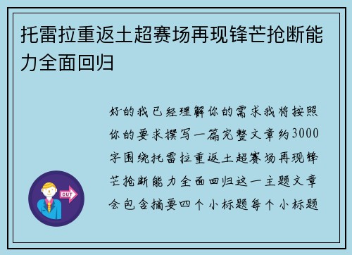 托雷拉重返土超赛场再现锋芒抢断能力全面回归