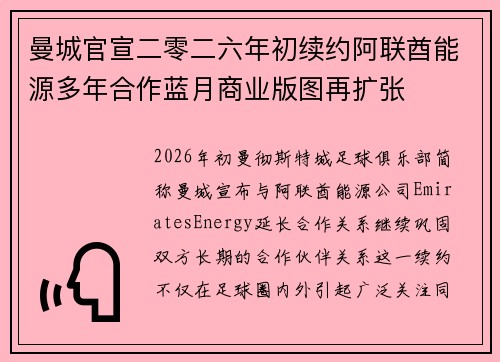 曼城官宣二零二六年初续约阿联酋能源多年合作蓝月商业版图再扩张