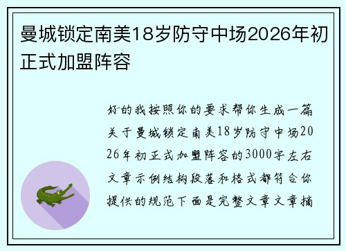 曼城锁定南美18岁防守中场2026年初正式加盟阵容