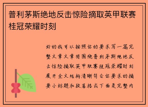 普利茅斯绝地反击惊险摘取英甲联赛桂冠荣耀时刻