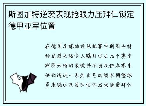 斯图加特逆袭表现抢眼力压拜仁锁定德甲亚军位置 斯图加特逆袭表现抢眼力压拜仁锁定德甲亚军位置