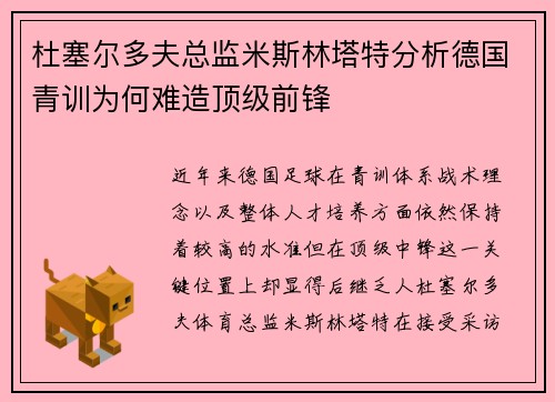 杜塞尔多夫总监米斯林塔特分析德国青训为何难造顶级前锋