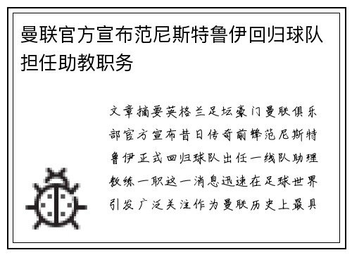 曼联官方宣布范尼斯特鲁伊回归球队担任助教职务