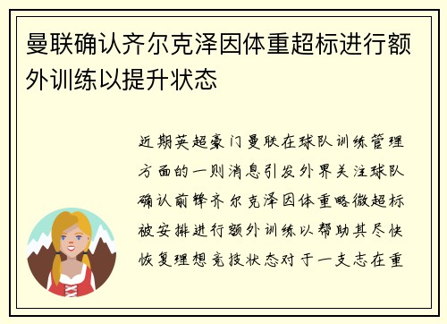 曼联确认齐尔克泽因体重超标进行额外训练以提升状态