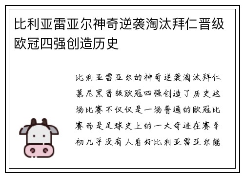 比利亚雷亚尔神奇逆袭淘汰拜仁晋级欧冠四强创造历史
