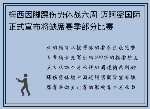 梅西因脚踝伤势休战六周 迈阿密国际正式宣布将缺席赛季部分比赛 梅西因脚踝伤势休战六周 迈阿密国际正式宣布将缺席赛季部分比赛