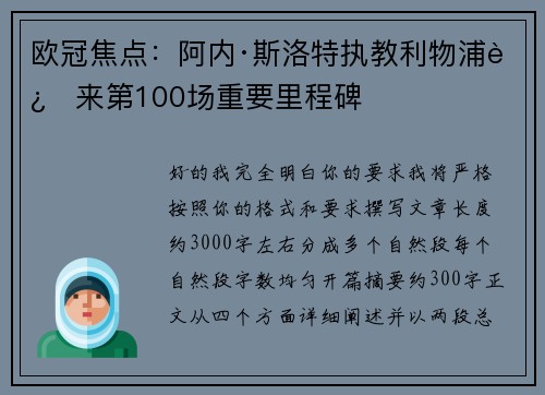 欧冠焦点：阿内·斯洛特执教利物浦迎来第100场重要里程碑