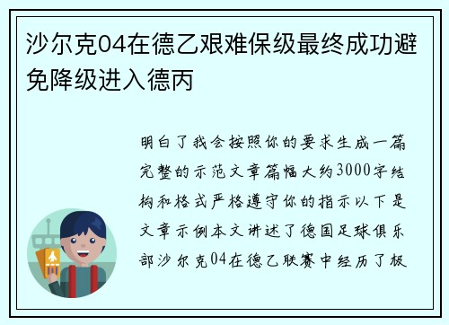 沙尔克04在德乙艰难保级最终成功避免降级进入德丙