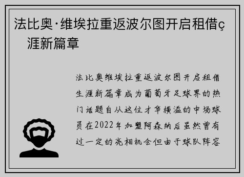 法比奥·维埃拉重返波尔图开启租借生涯新篇章