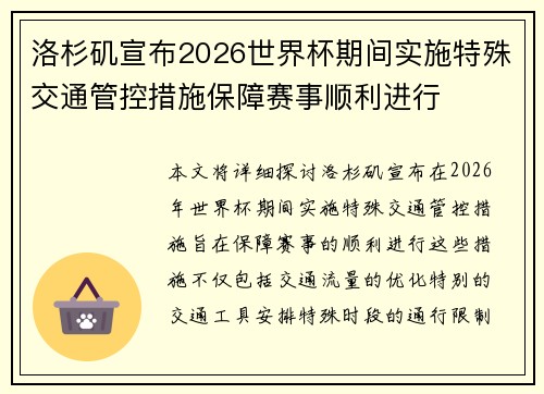 洛杉矶宣布2026世界杯期间实施特殊交通管控措施保障赛事顺利进行