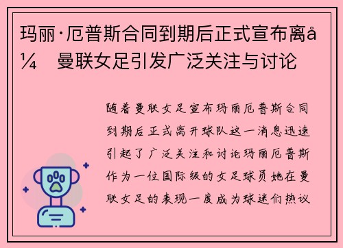 玛丽·厄普斯合同到期后正式宣布离开曼联女足引发广泛关注与讨论