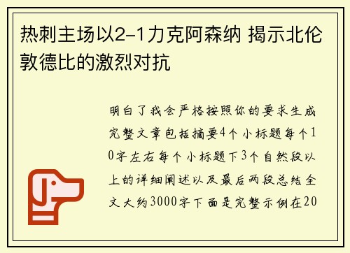 热刺主场以2-1力克阿森纳 揭示北伦敦德比的激烈对抗