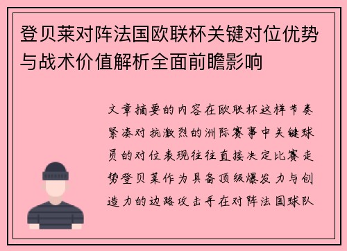 登贝莱对阵法国欧联杯关键对位优势与战术价值解析全面前瞻影响 登贝莱对阵法国欧联杯关键对位优势与战术价值解析全面前瞻影响
