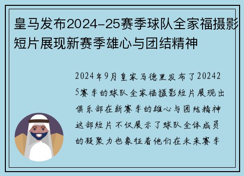 皇马发布2024-25赛季球队全家福摄影短片展现新赛季雄心与团结精神