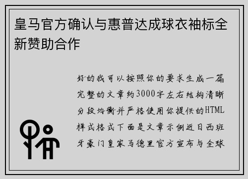 皇马官方确认与惠普达成球衣袖标全新赞助合作