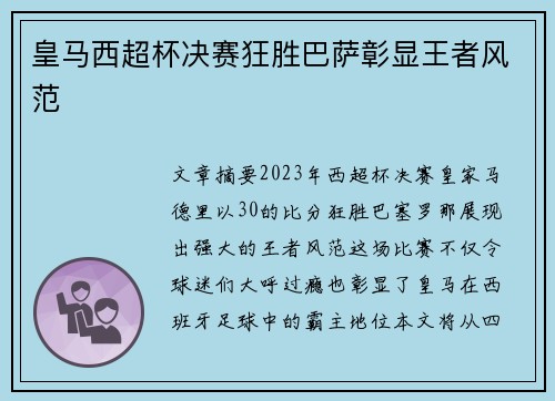 皇马西超杯决赛狂胜巴萨彰显王者风范