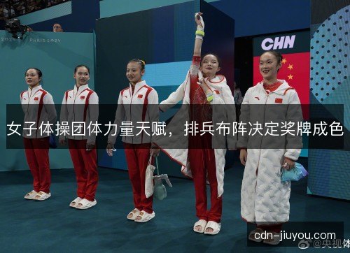 女子体操团体力量天赋，排兵布阵决定奖牌成色